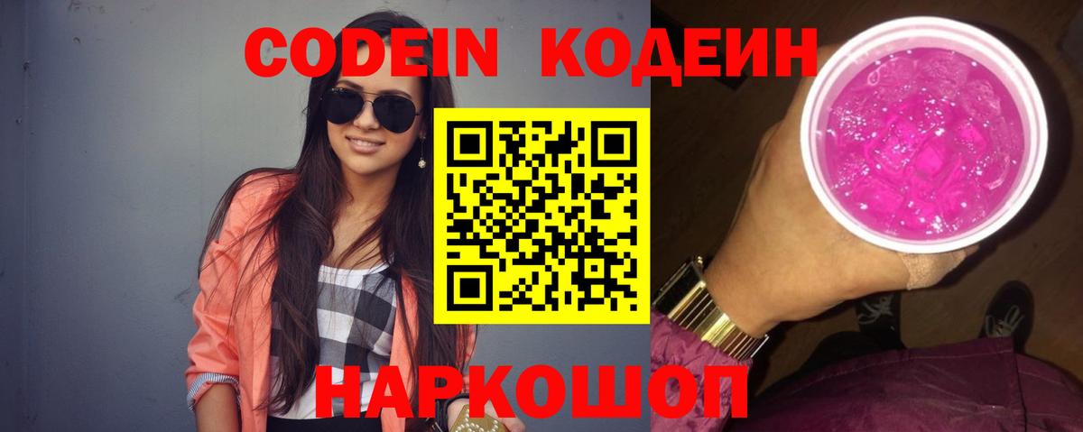 Нальчик  Кодеин напиток Lean (лин)  Вход с VPN  Codein Purple Drank 